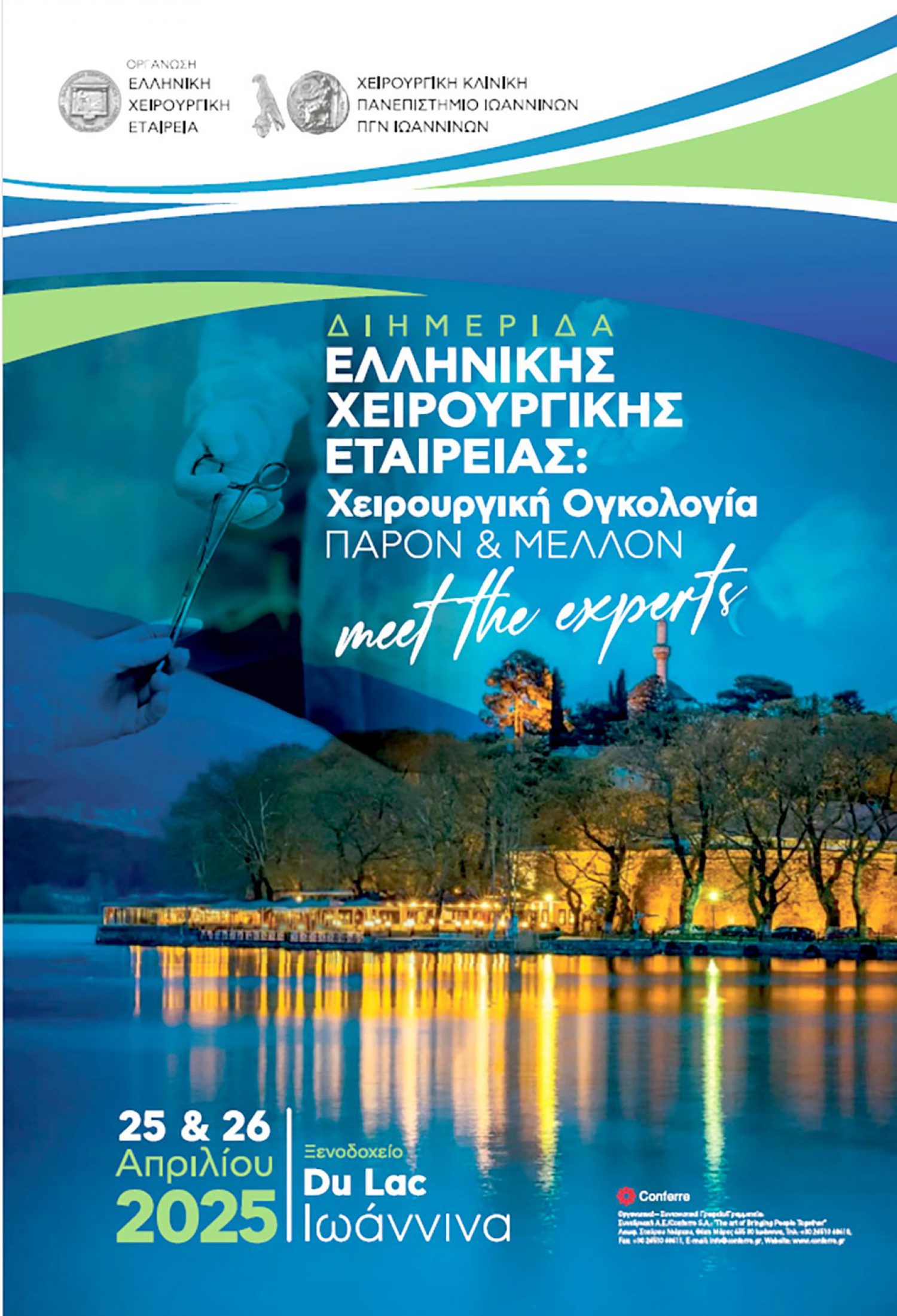 Διημερίδα για το παρόν και το μέλλον της Χειρουργικής Ογκολογίας