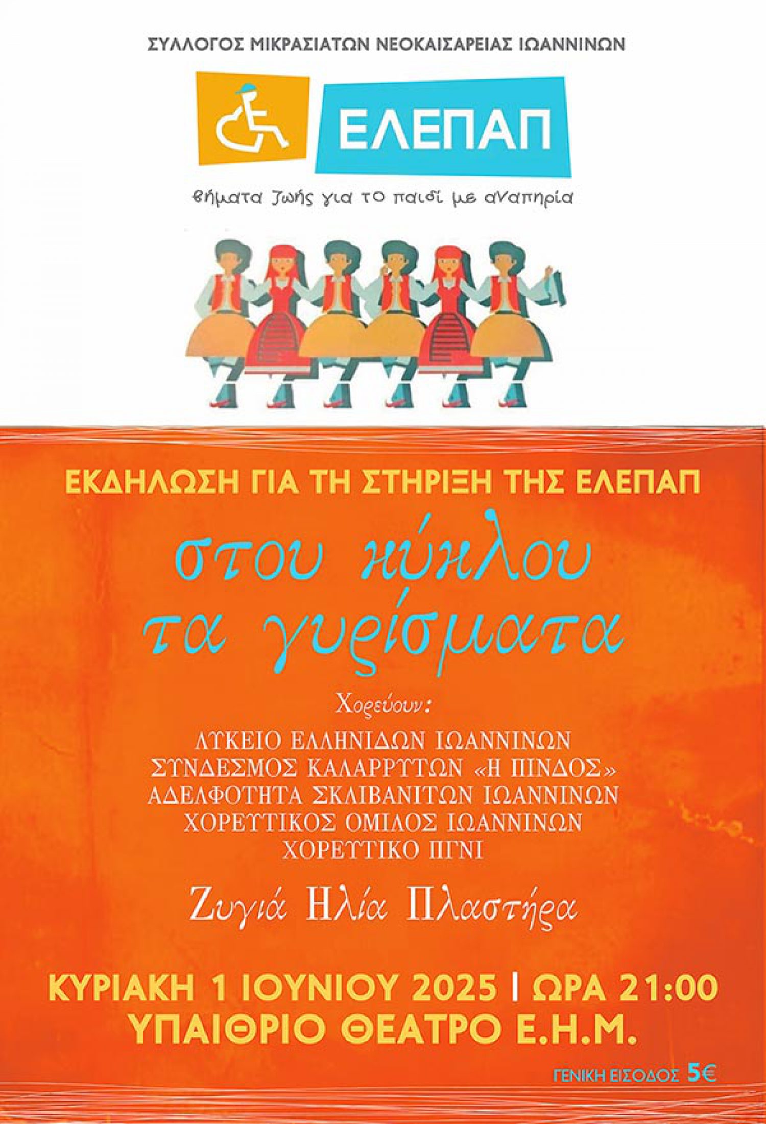 Εκδήλωση ενίσχυσης του έργου της ΕΛΕΠΑΠ
