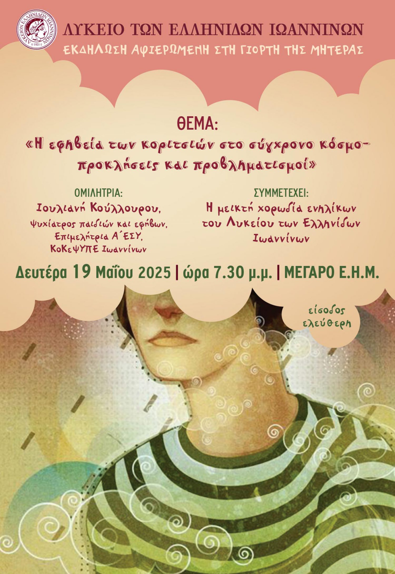 Εκδήλωση για τη Μητέρα από το Λύκειο Ελληνίδων