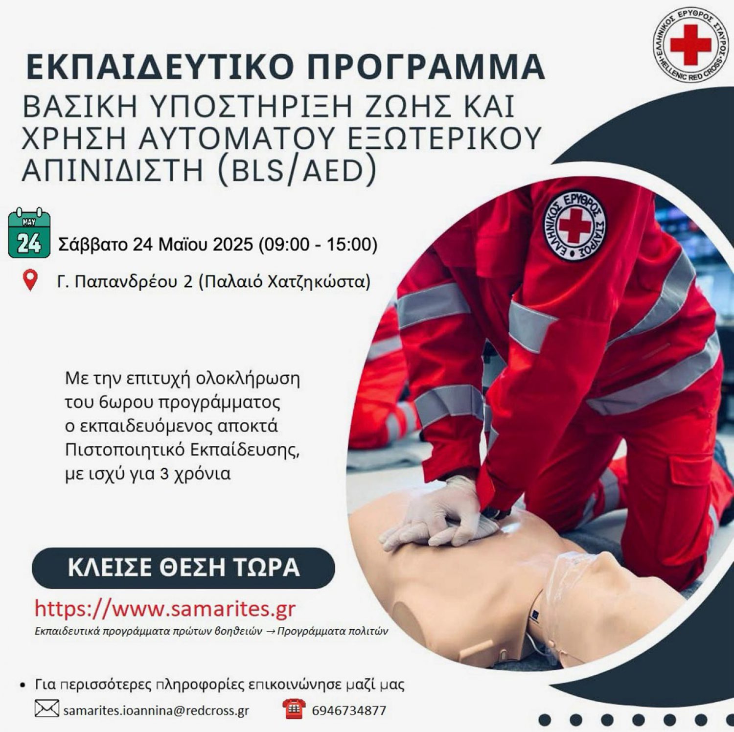 Εκπαιδευτικό πρόγραμμα για βασικές πρώτες βοήθειες