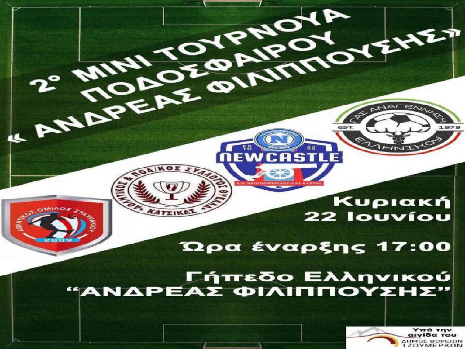 Mεθαύριο το τουρνουά στη μνήμη του Ανδρ. Φιλιππούση