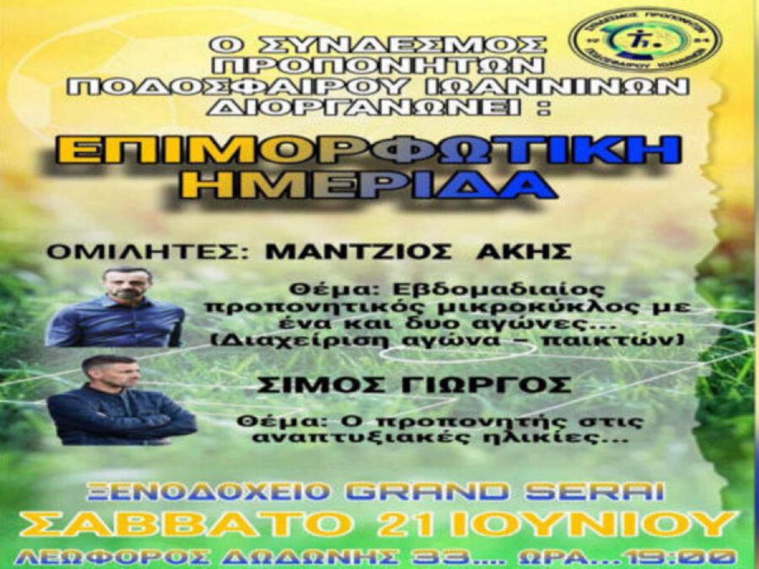 Ημερίδα του συνδέσμου προπονητών Ιωαννίνων με Α. Μάντζιο και Γ. Σίμο