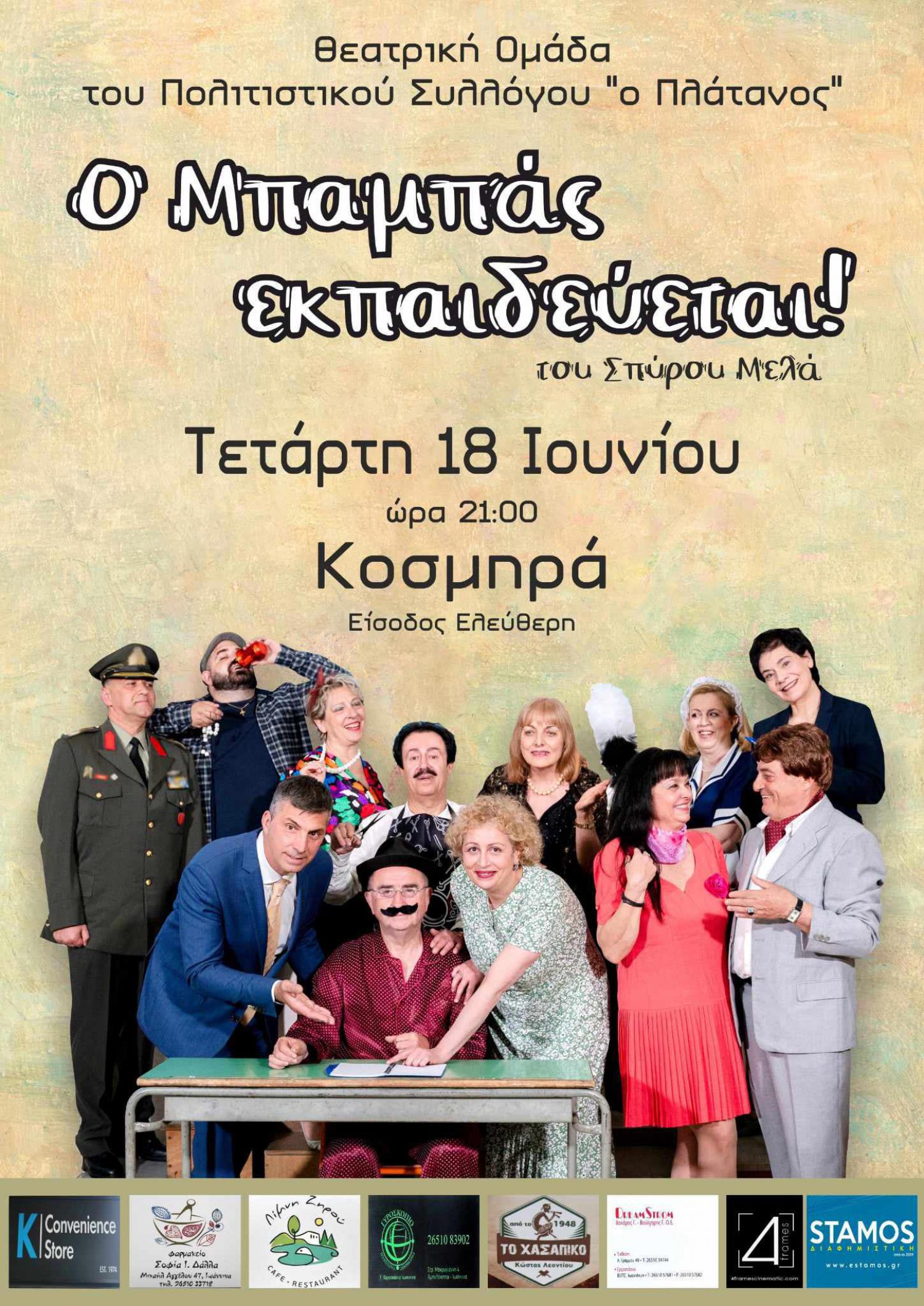«Ο μπαμπάς εκπαιδεύεται….» αύριο (9 μ.μ.) στην Κοσμηρά