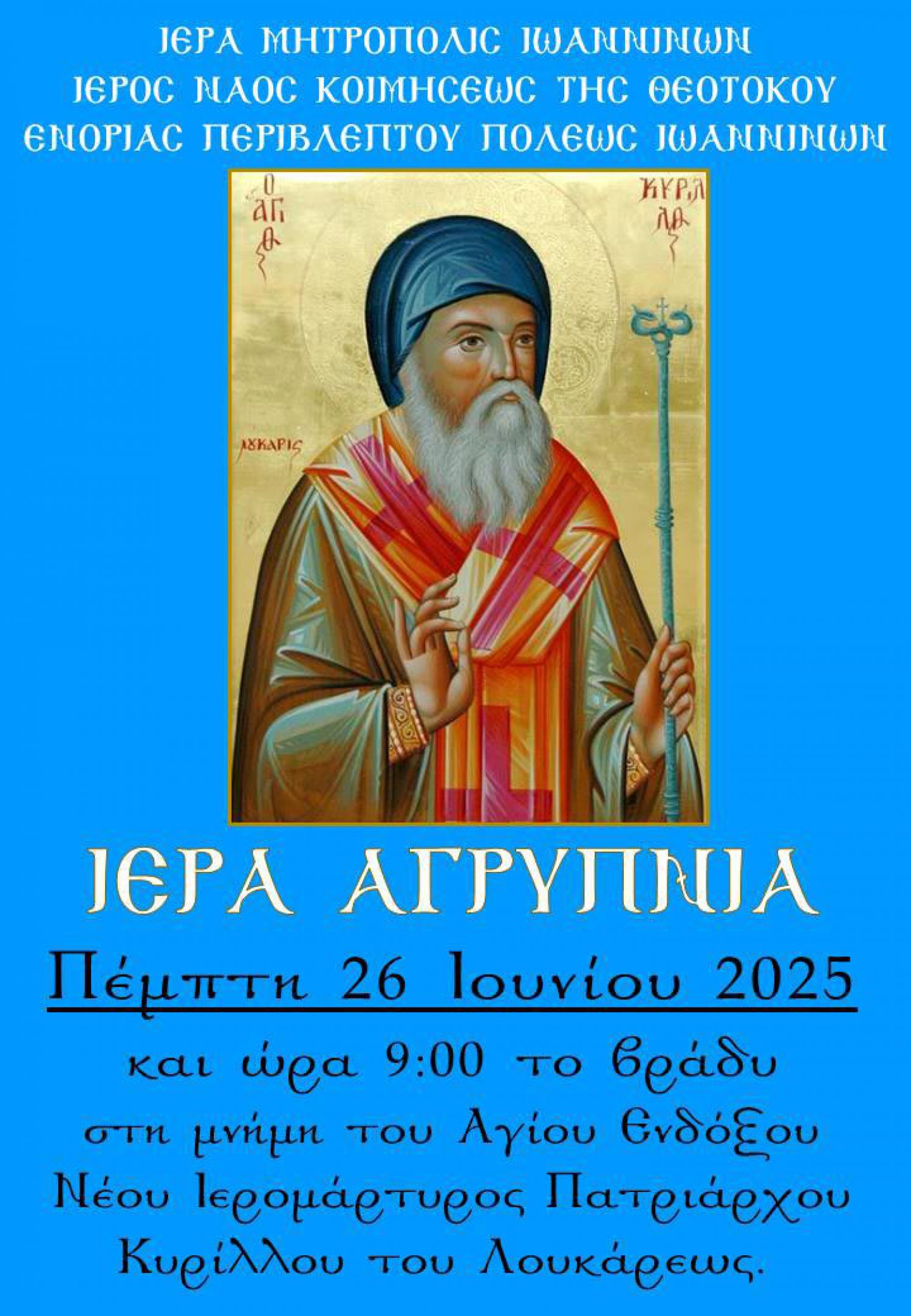 Αγρυπνία την Πέμπτη στον Ναό Περιβλέπτου