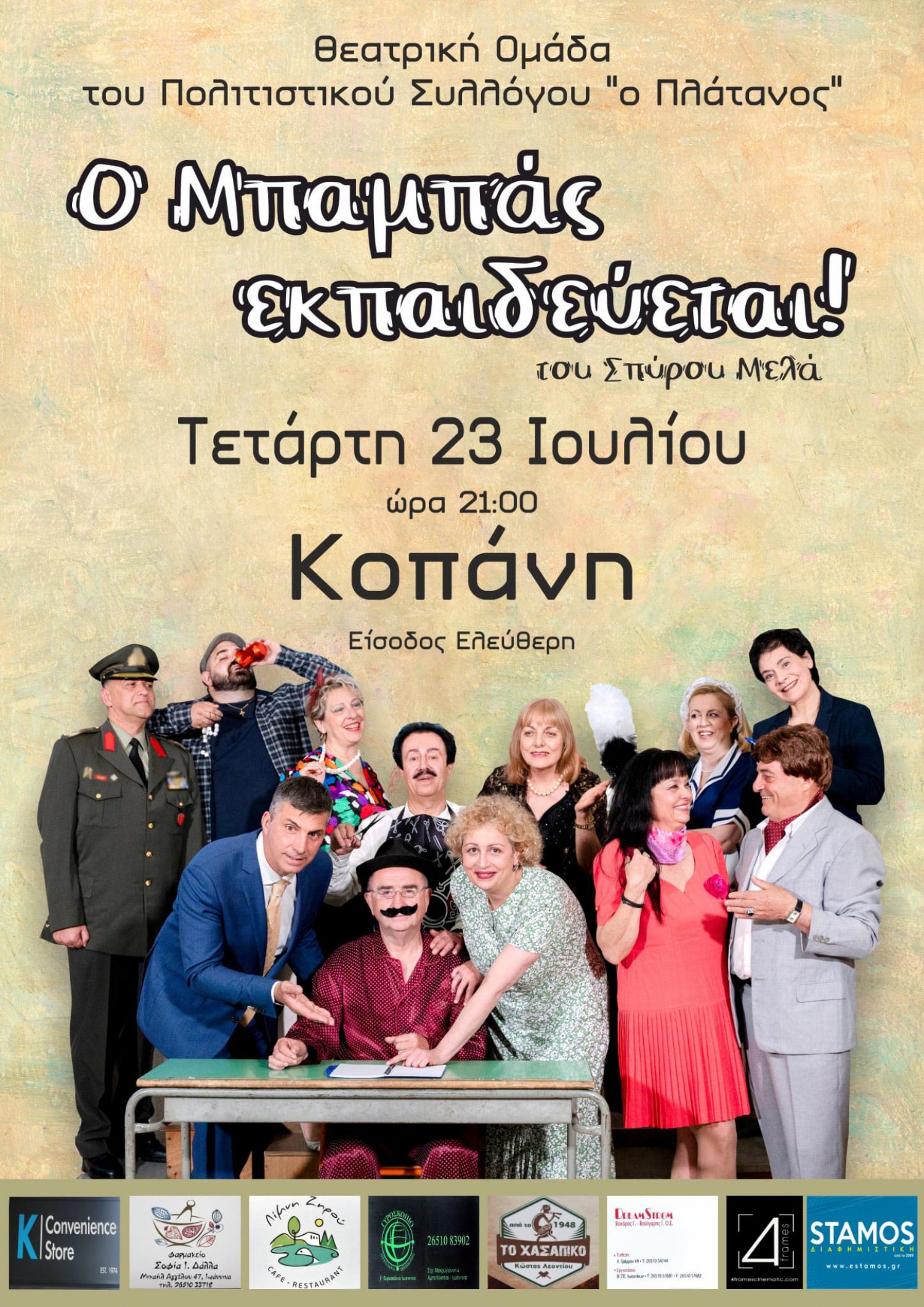 «Ο μπαμπάς εκπαιδεύεται….» αύριο (9 μ.μ.) στην Κοπάνη