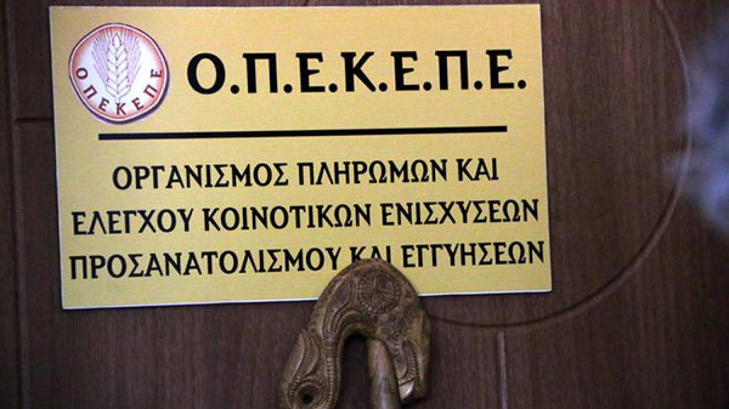 Ο ΟΠΕΚΕΠΕ ΠΛΗΓΗ ΚΑΙ ΓΙΑ ΤΗΝ ΗΠΕΙΡΟ!