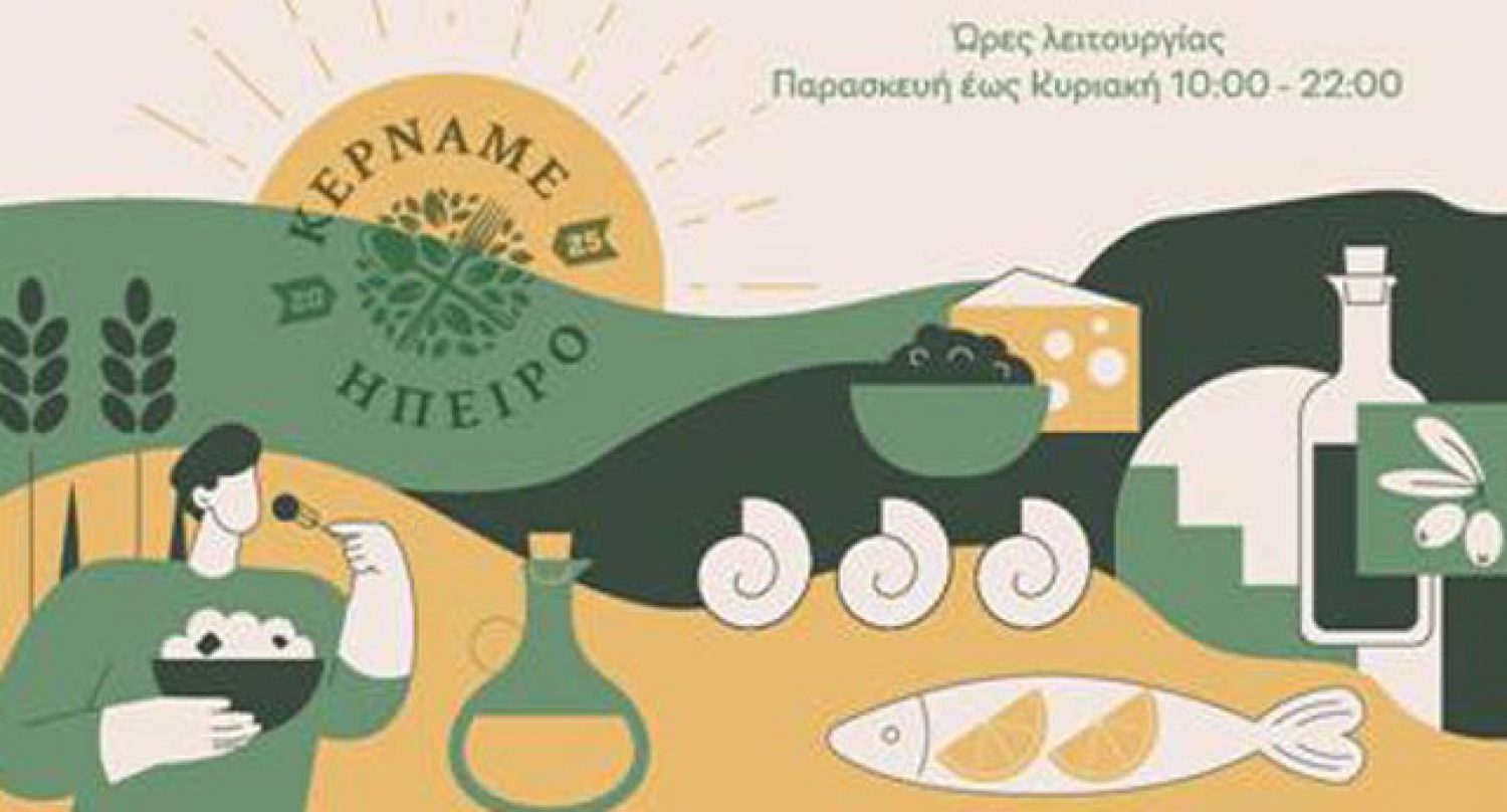 «Κερνάμε Ήπειρο» και φέτος στο Ζάππειο Μέγαρο