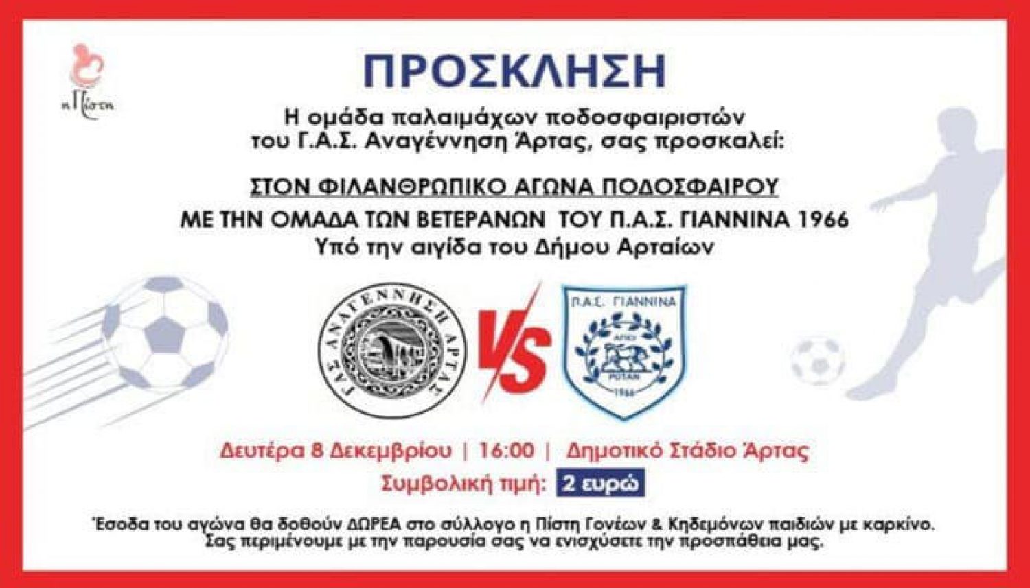 Φιλικό στην Άρτα για καλό σκοπό την Δευτέρα