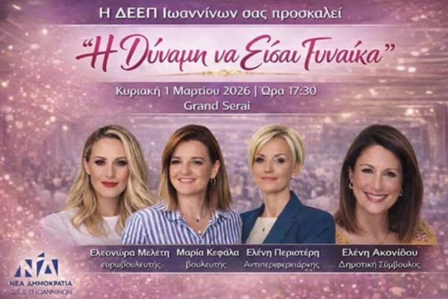 Εκδήλωση με Ελ. Μελέτη για τη δύναμη της γυναίκας