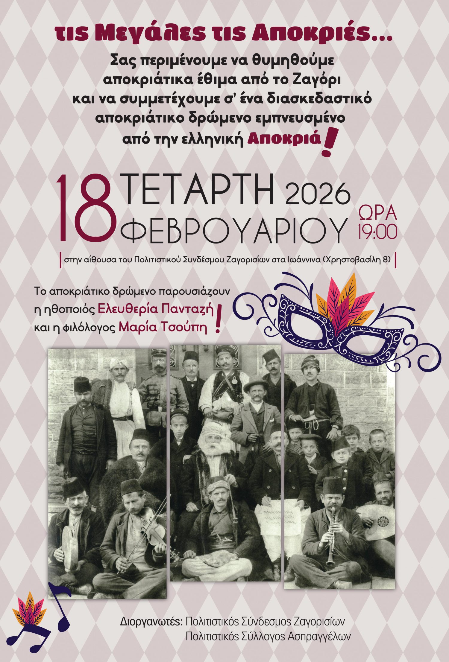 Ζαγορίσιο αφιέρωμα στην ελληνική αποκριά