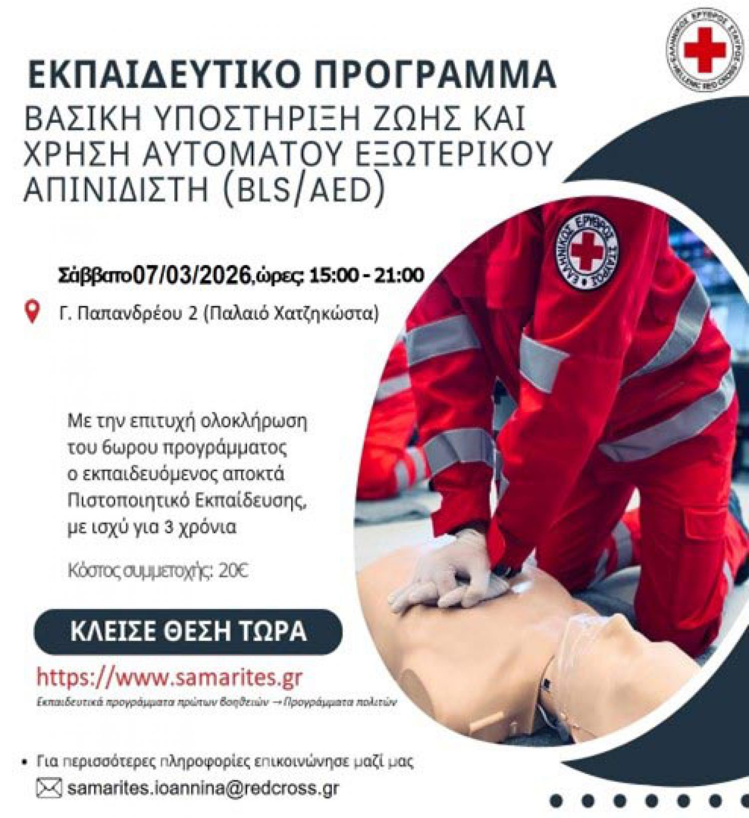 Εκπαίδευση στη βασική υποστήριξη της ζωής