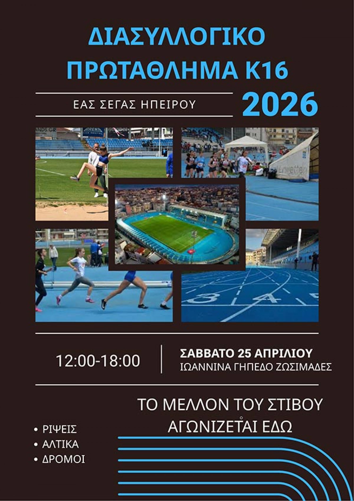 Στο «Ζωσιμάδες» το Διασυλλογικό Κ16