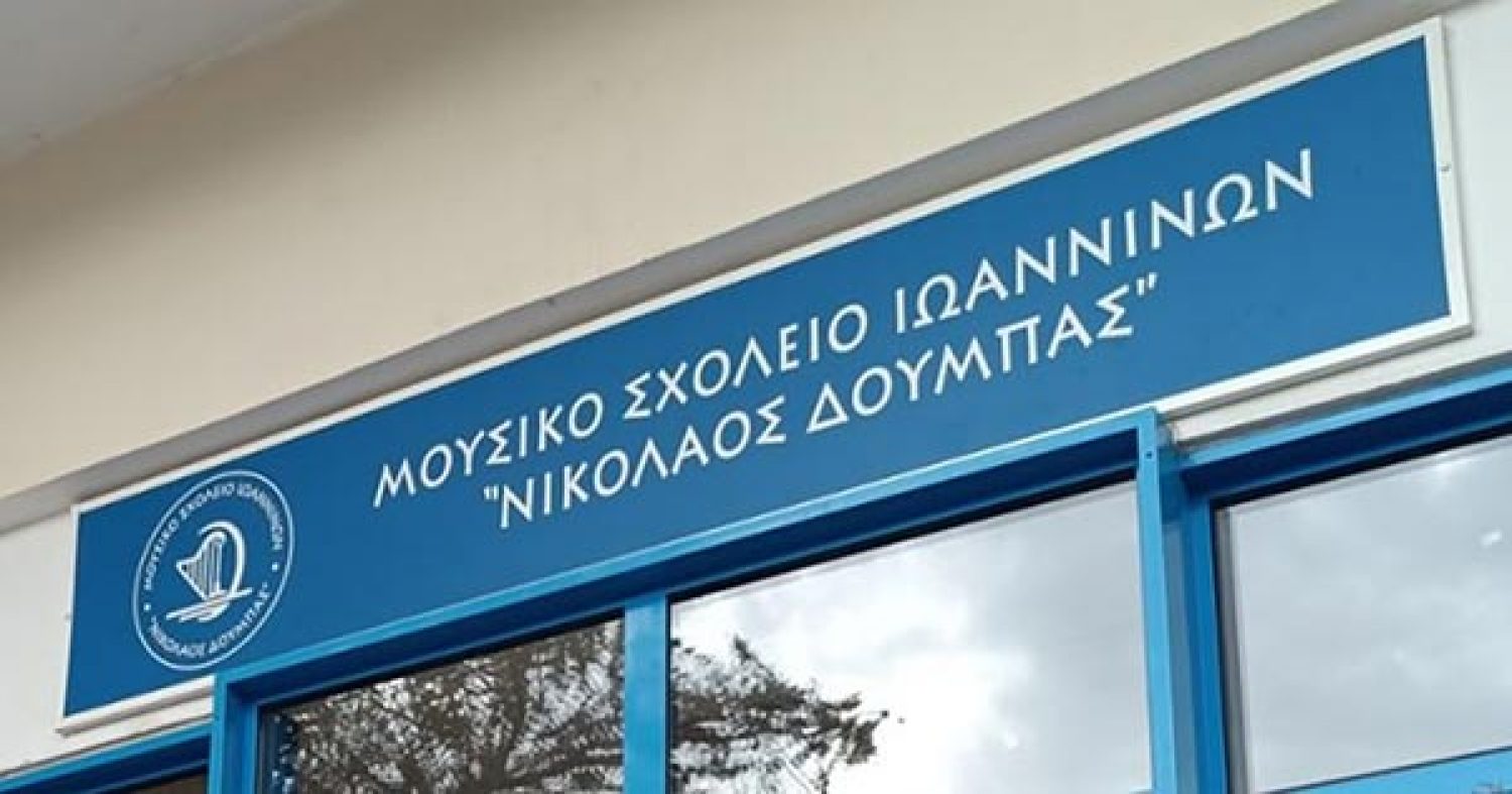 Αιτήσεις για εισαγωγή στο Μουσικό Σχολείο Ιωαννίνων