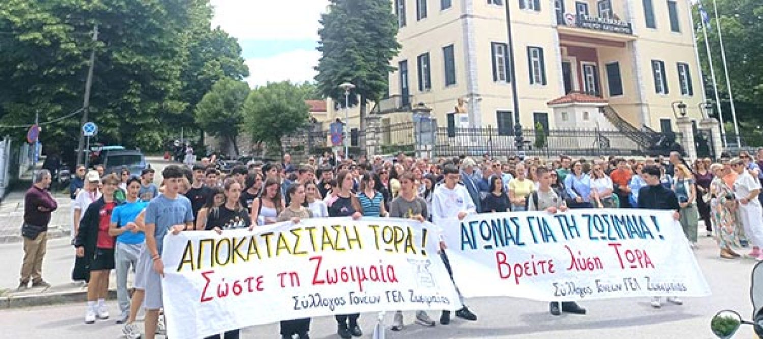 ΟΧΙ ημίμετρα ΝΑΙ σε λύση για τη στέγαση του Λυκείου Ζωσιμαίας!