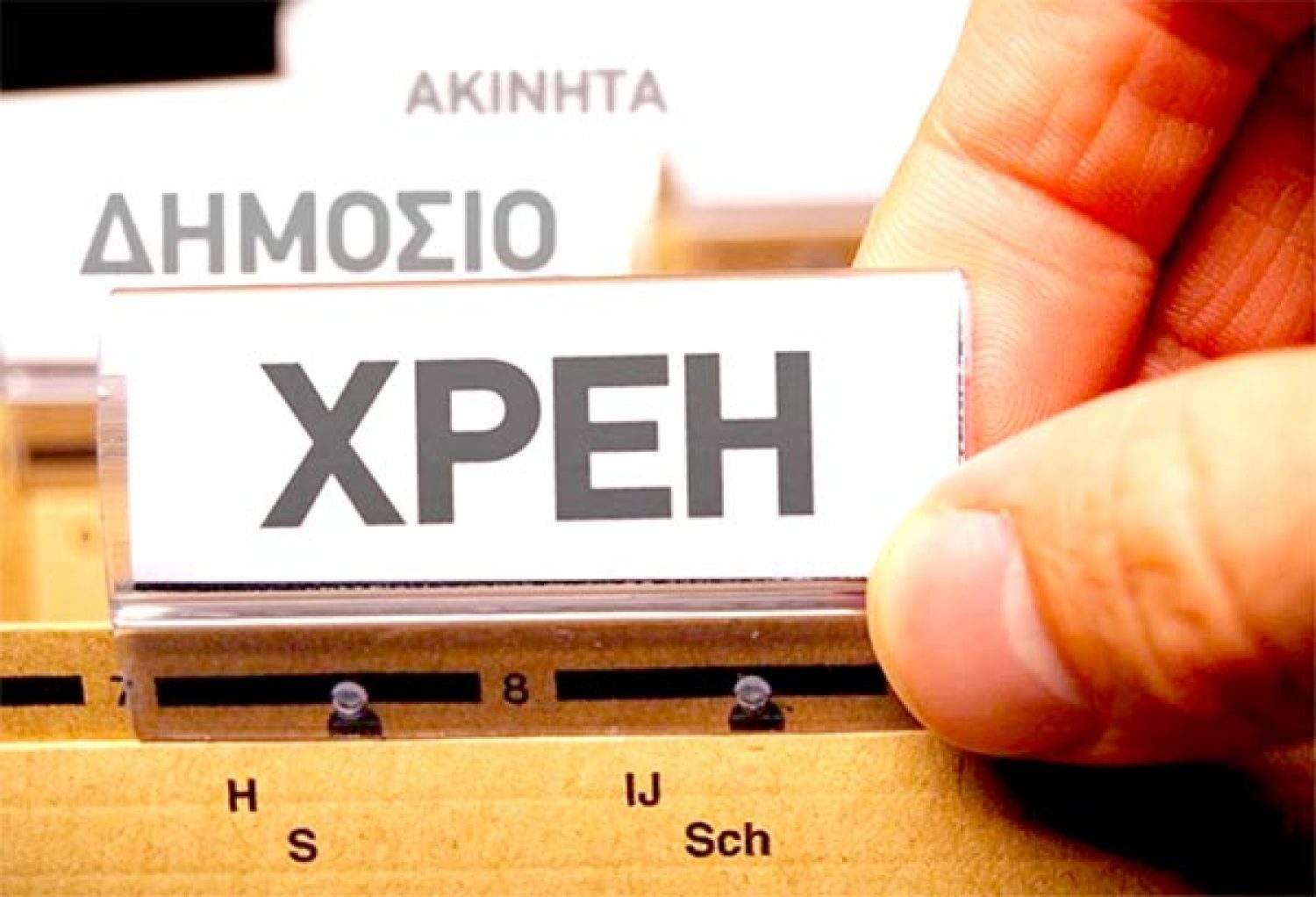 ΑΣΦΥΞΙΑ ΣΕ ΝΟΙΚΟΚΥΡΙΑ – ΕΠΙΧΕΙΡΗΣΕΙΣ!