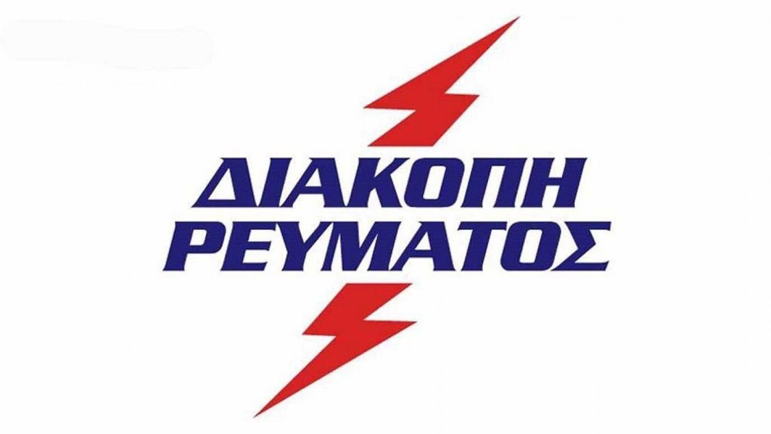 Διακοπή ρεύματος στα Κάτω Μάρμαρα