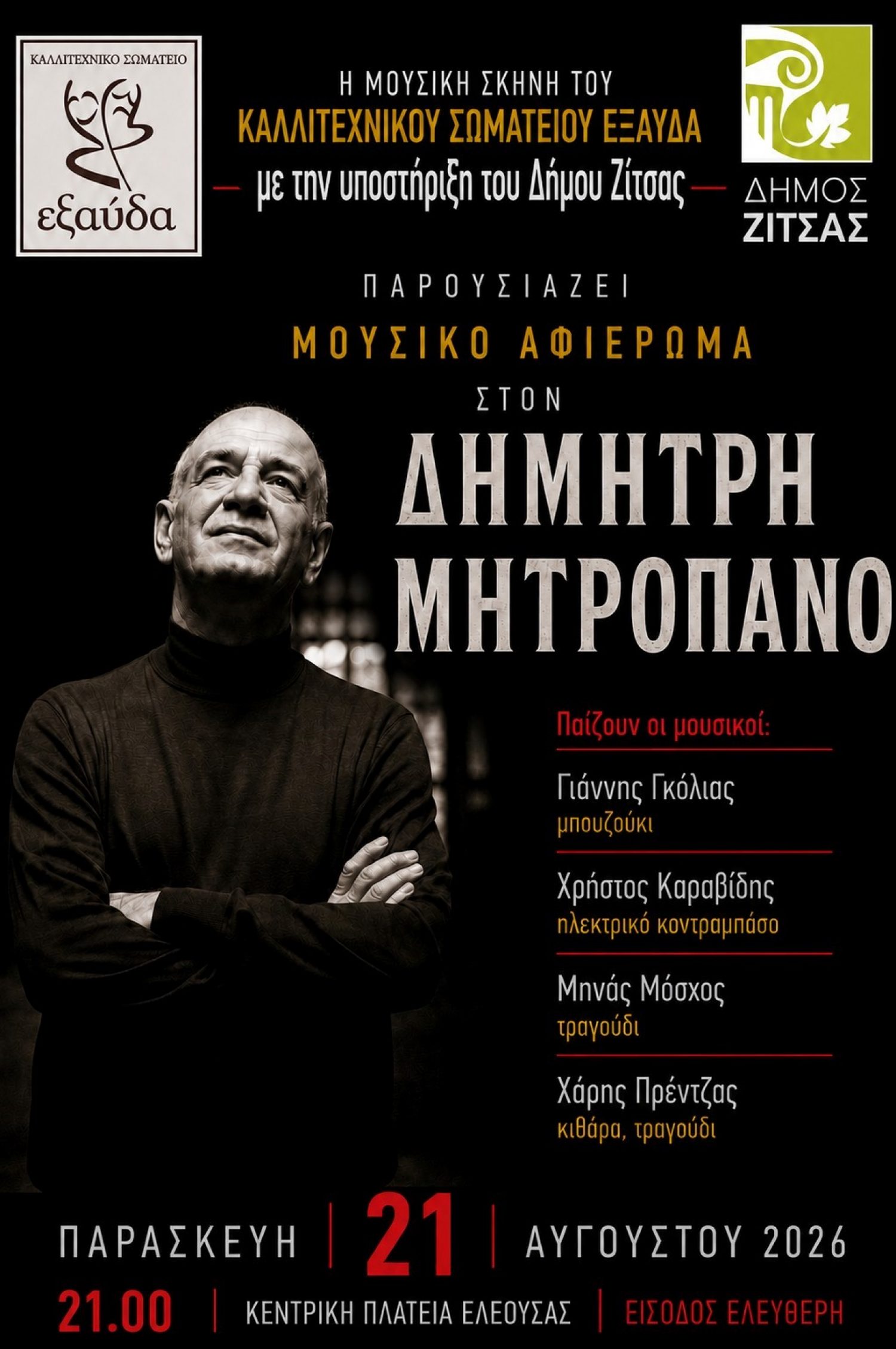 Μουσικό αφιέρωμα στον Δημήτρη Μητρόπονο