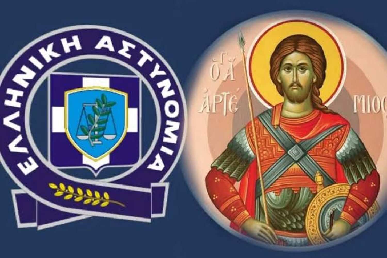Εκδηλώσεις αύριο για τον Προστάτη της Αστυνομίας