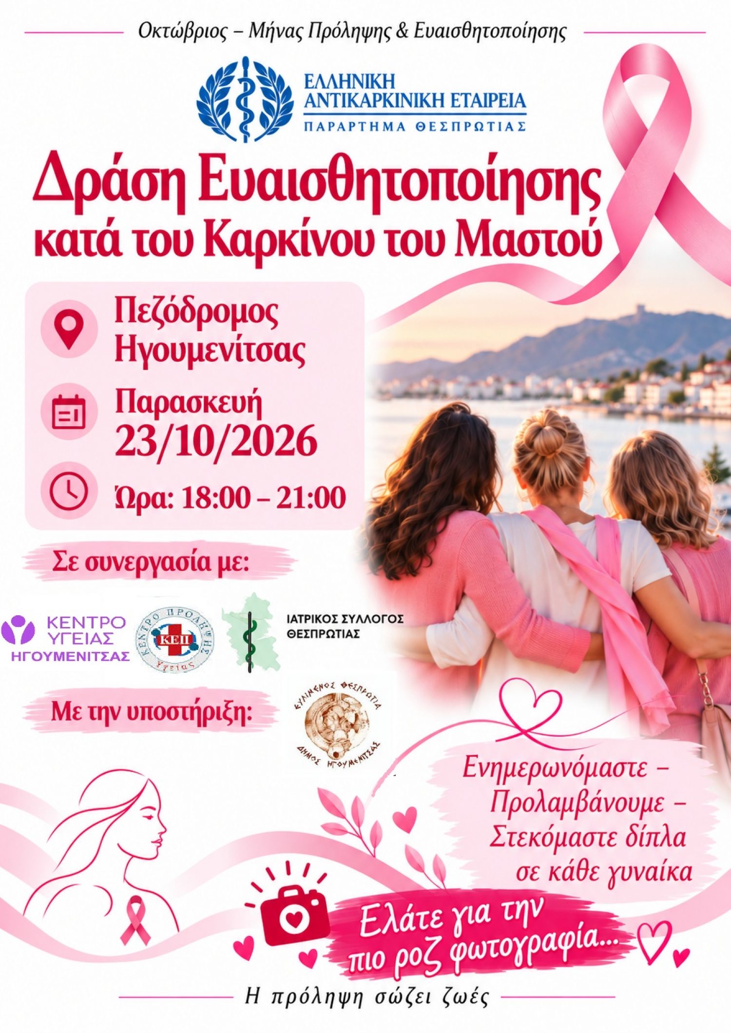 Δράση στην Ηγουμενίτσα για τον καρκίνο μαστού
