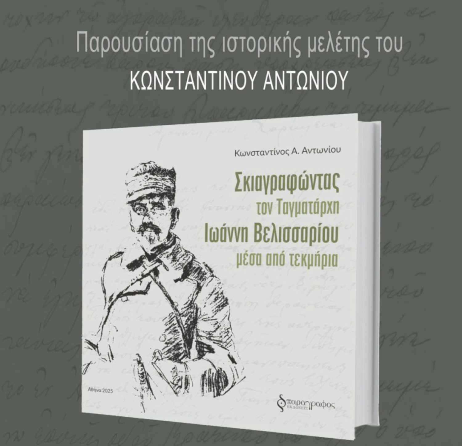 Μία ιστορική μελέτη για τον Ιωάννη Βελισσαρίου