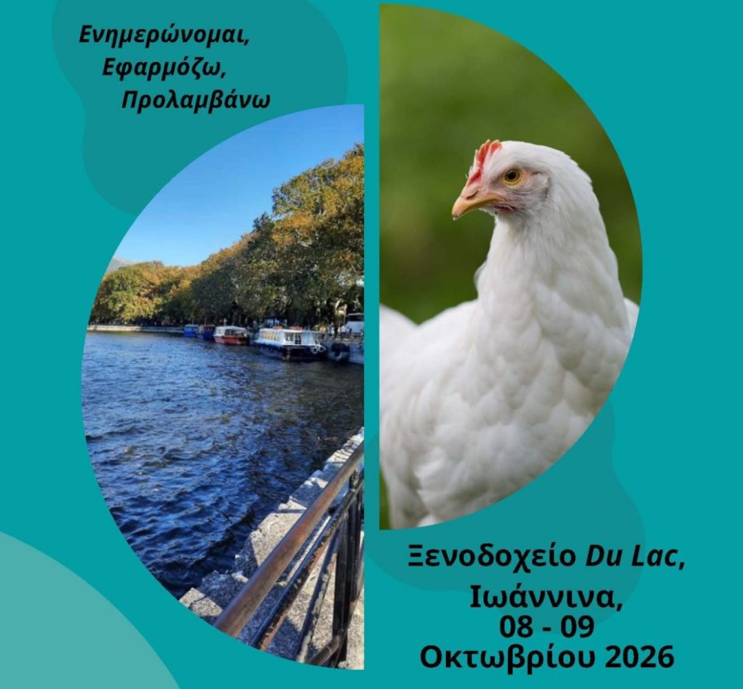 Eκπαιδευτική διημερίδα για την πτηνοτροφία
