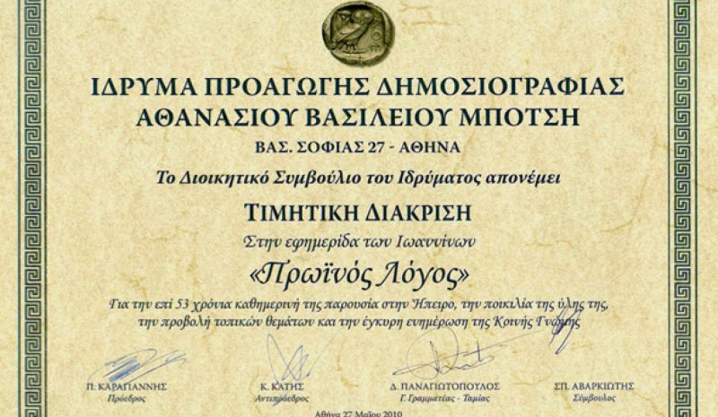 Βράβευση Π.Λ. από το Ίδρυμα Μπότση