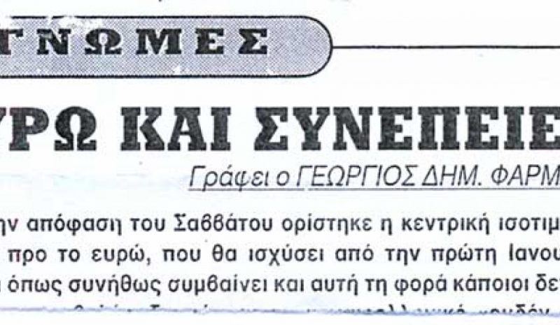 Ένοχη και η Ε.Ε. για τον «πάτο» που έπιασε η Ελλάδα!