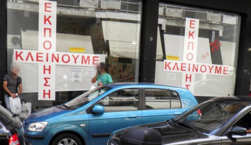 «Λουκέτα» και απολύσεις στις μικρές επιχειρήσεις!