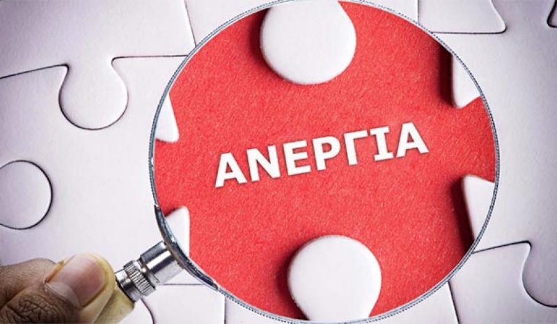Σε Ήπειρο και Δυτ. Μακεδονία  οι περισσότεροι άνεργοι