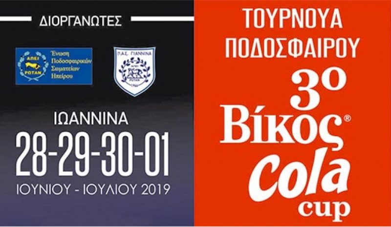 Αναβιώνει το ΒΙΚΟΣ COLA CUP το ερχόμενο σαββατοκύριακο