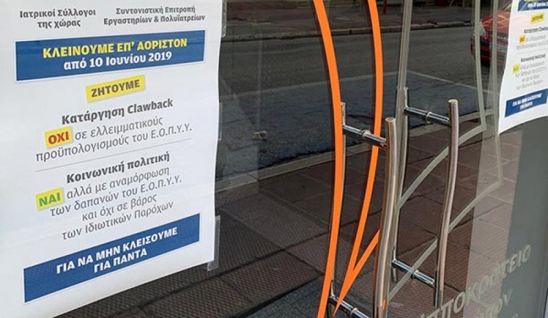 Σε επ' αόριστον απεργία από σήμερα τα Διαγνωστικά Κέντρα