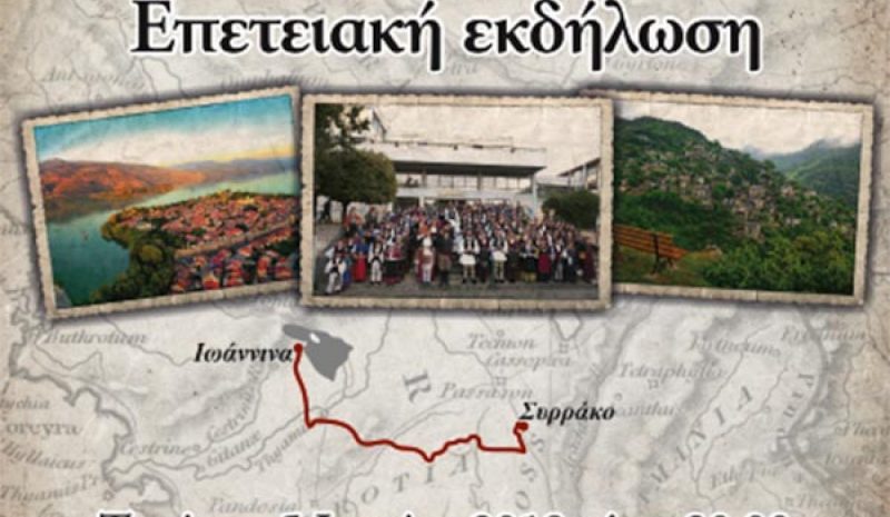 Την Πέμπτη (8 μ.μ.) η επετειακή εκδήλωση  του Συνδέσμου Συρρακιωτών Ιωαννίνων