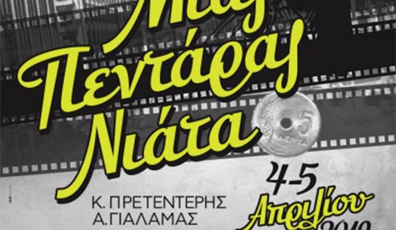 «Μιας πεντάρας νιάτα» στις φυλακές Σταυρακίου