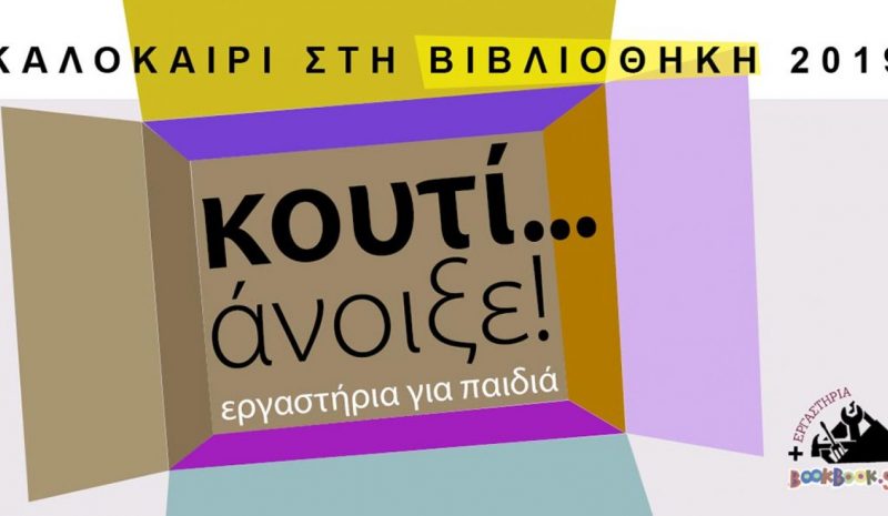 «Κουτί… άνοιξε» στη Δημόσια  Κεντρική Βιβλιοθήκη Κόνιτσας