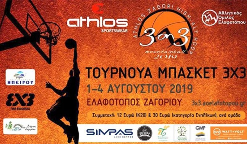 Από τις 1 μέχρι και τις 4 Αυγούστου το Athlos Ζαγόρι High-Alt Hoop