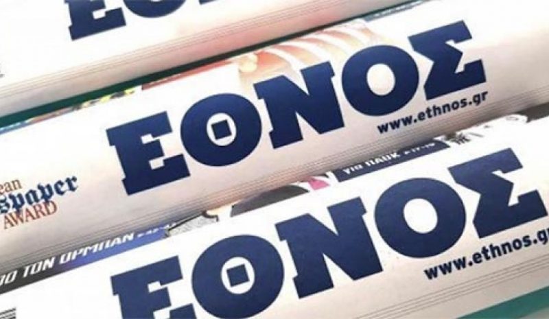 Τελευταίο φύλλο αύριο  για το καθημερινό «Έθνος»