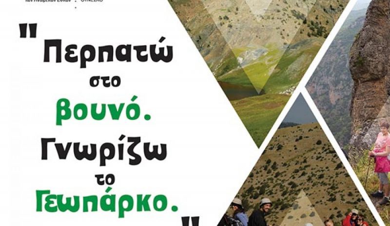 Περπατώντας μέσα στο Γεωπάρκο Βίκου - Αώου