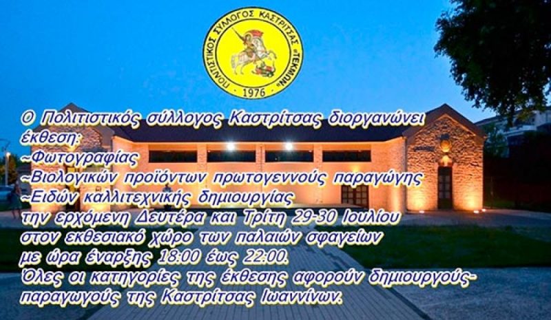 Φωτογραφίες και προϊόντα εκθέτει ο Πολιτιστικός Σύλλογος Καστρίτσας