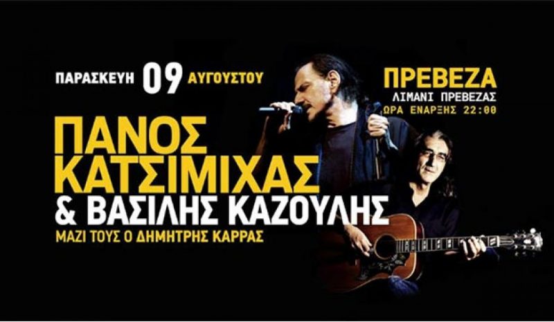Πάνος Κατσιμίχας και Βασίλης Καζούλης  ζωντανά στο Λιμάνι της Πρέβεζας 