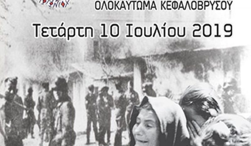 Εκδήλωση μνήμης για το  Ολοκαύτωμα του Κεφαλοβρύσου