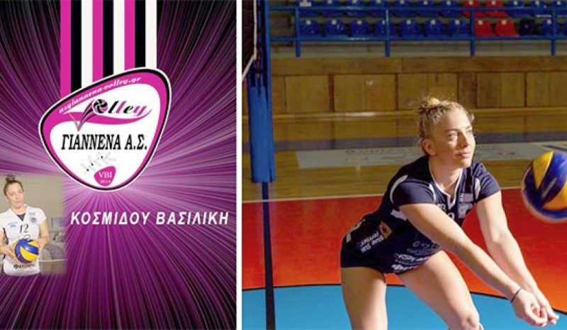Στο δυναμικό του ΑΣ ΓΙΑΝΝΕΝΑ η Βασιλική Κοσμίδου