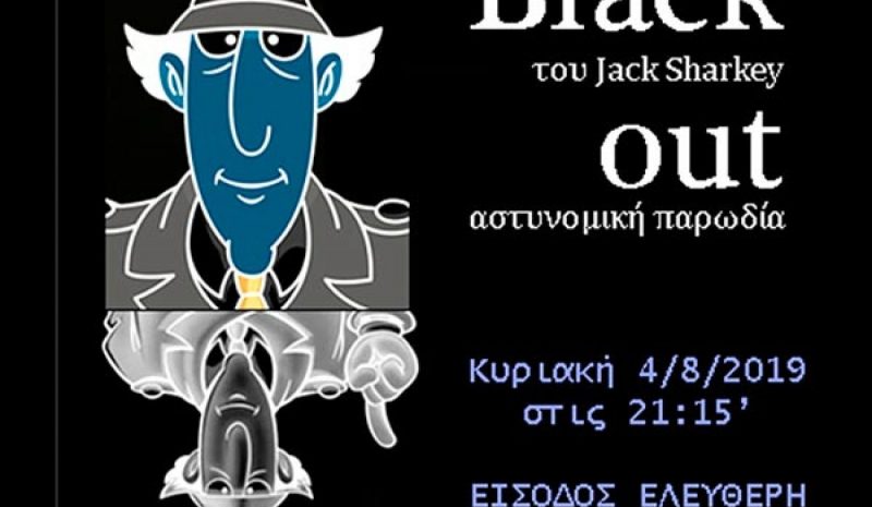 Η αστυνομική κωμωδία «Black-out» από τη Θεατρική Ομάδα Μελιγγών