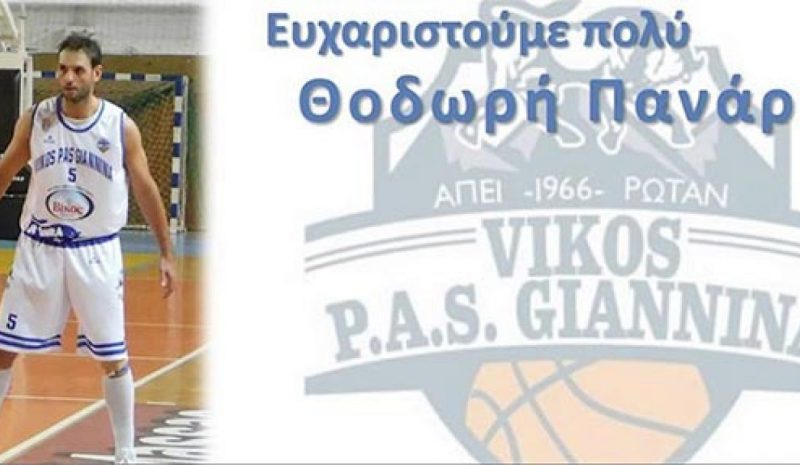 «Τίτλοι τέλους» για Πανάρα και Βίκο ΠΑΣ Γιάννινα