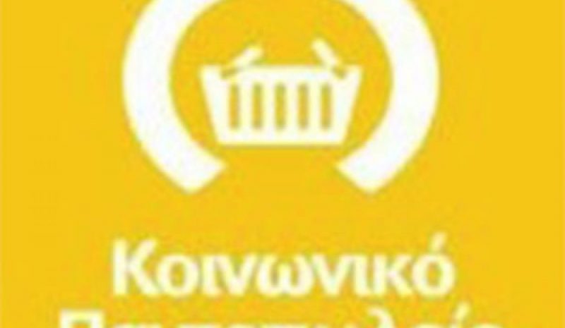 Νέα διανομή προϊόντων έκανε το Κοιν. Παντοπωλείο Κόνιτσας