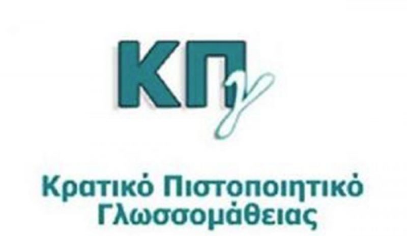 ΥΠ. ΠΑΙΔΕΙΑΣ: Ανακοινώθηκαν τα αποτελέσματα  του Κρατικού Πιστοποιητικού Γλωσσομάθειας