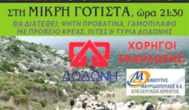 «Γιορτή προβατίνας»  στη Μικρή Γότιστα