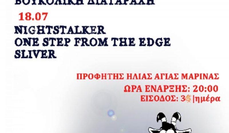 Το 7o Rock Mountain Festival στην Αγία Μαρίνα Ιωαννίνων