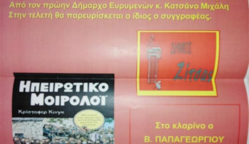 «Το Ηπειρωτικό Μοιρολόι»  του Κρίστοφερ Κίνγκ