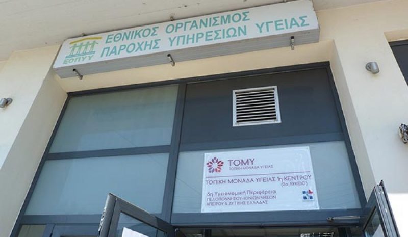 Οι εργαζόμενοι ζητούν μόνιμη εφαρμογή  και αναβάθμιση του θεσμού των ΤΟΜΥ
