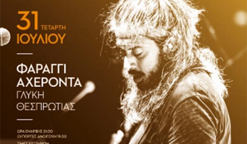 Στο Φαράγγι του Αχέροντα  ο Γιάννης Χαρούλης